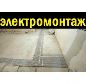 Электромонтажные работы любой сложности