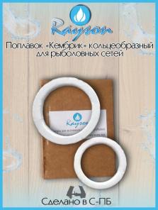 Поплавки "Кембрик" кольцеобразные для рыболовных сетей