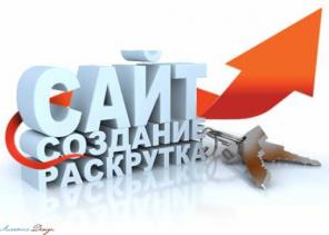 Разработка и продвижение продающих сайтов