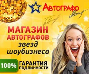 Настоящие автографы звезд шоу-бизнеса
