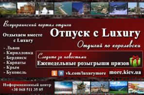 Всеукраинский портал отдыха.Отпуск с "Luxury"
