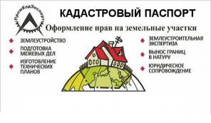 Кадастровый учет. Технические и межевые планы.