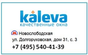 Окна ПВХ, Пластиковые окна «Kaleva».