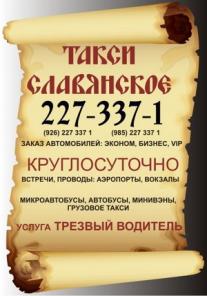 такси Славянское