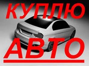 Куплю ваше авто!