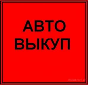 Куплю ваше авто!