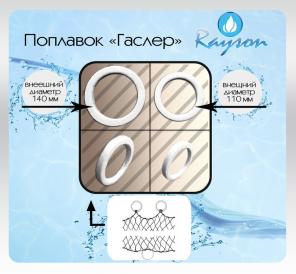 Поплавки "Гаслер" кольцеобразные для рыболовных сетей