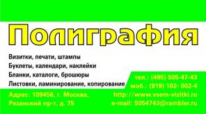 Печати штампы Визитки (495) 505-47-43 буклеты календари наклейки бланки брошюры листовки ламинирование копирование фольгирование доставка ЮВАО ВАО ЮАО ЦАО Москва Срочно