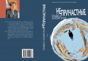 Интересная книга «Непричастные»