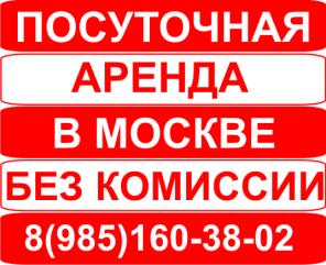 Посуточная аренда в Москве без комиссии