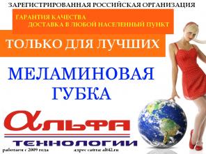 Губка меламиновая, закажи сейчас! Акция. Доставим бесплатно.