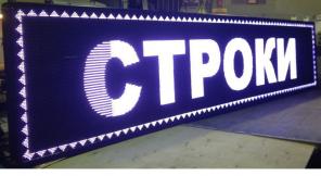 бегущие строки и LED экраны