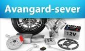 Автомагазин Avangard-sever