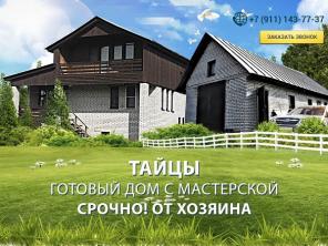СРОЧНО! Продается готовый дом с мастерской в Гатчинском районе ЛО от ХОЗЯИНА!!