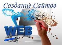 Создание сайта для Вас и Вашей компании.