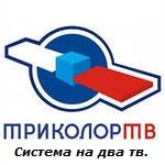 Триколор. Один комплект на два телевизора.