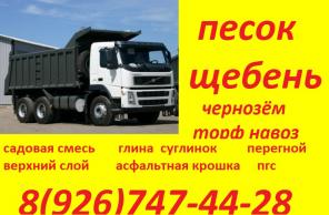 песок щебень чернозём тоф навоз перегной садовая смесь и др с доставкой