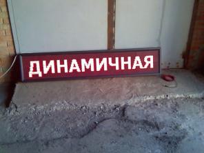 Светодиодная бегущая строка