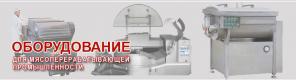 Мясоперерабатывающее оборудование новое, бу, после ремонта.