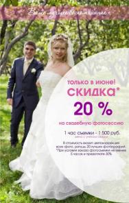 Свадебный фотограф. Летняя акция - скидка 20%