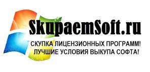 Скупаем лицензионное программное обеспечение новое или бывшее в употреблении.