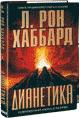 Книга "Дианетика"
