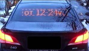 Бегущая строка в автомобиль