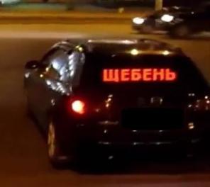 Бегущая строка в автомобиль