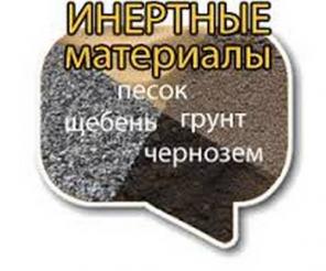 Продажа/доставка Инертных материалов