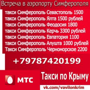 Междугороднее такси МегаКрым такси по Крыму