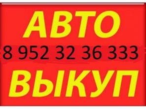 Выкуп автомобиля в любом состоянии
