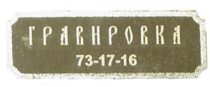 гравировка в Ярославле