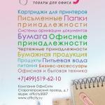 Бумага, канцтовары, питьевая вода для кулера