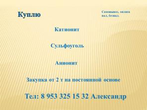 Покупаю катионит и сульфоуголь