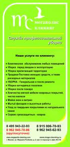 Клининговая компания Мегаполис Клиниг