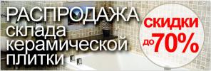 Грандиозная распродажа керамической пликти!