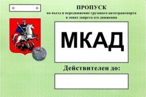 Прoпуск на мкад, ттк, cк для въезда а/м в Мoскву
