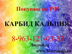Покупаем Карбид Кальция