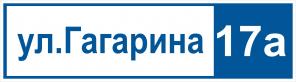 Адресная табличка, табличка на дом, домовой знак