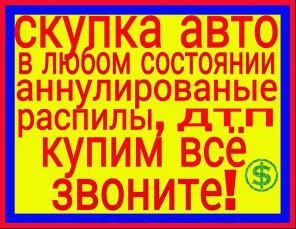 Куплю авто в любом состоянии