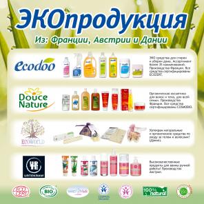 Эко Средства по уходу за домом Европейского производителя Оптом!