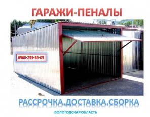 Продаю Гаражи-пеналы новые и б/у в хорошем состоянии в Вологодской области.