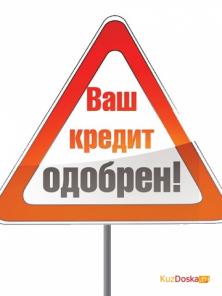 Одобряем кредиты