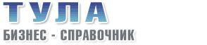 Информационный портал города Тула (бизнес справочник предприятий).