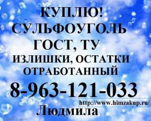 Закупаем Сульфоуголь