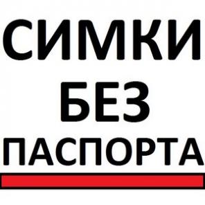 Sim-карты и банковские карты без документов