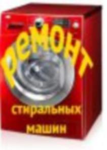 ремонт стиральных машин. Вся Москва