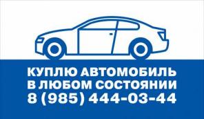 Срочный выкуп автомобилей в любом состоянии