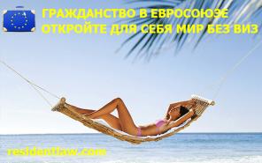 Паспорт ЕС - Визы больше не нужны!
