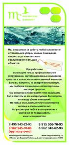 Клининговая компания Мегаполис Клиниг